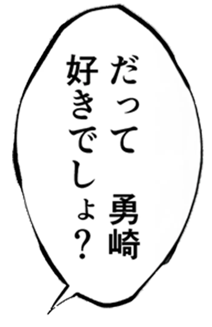 だって　勇崎　好きでしょ？