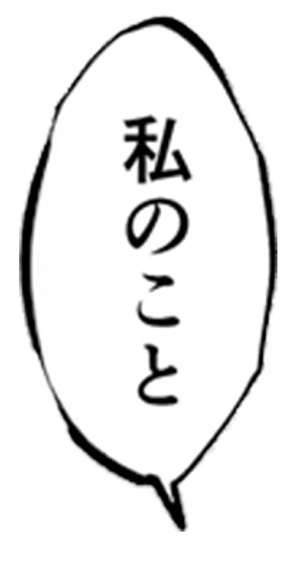 私のこと