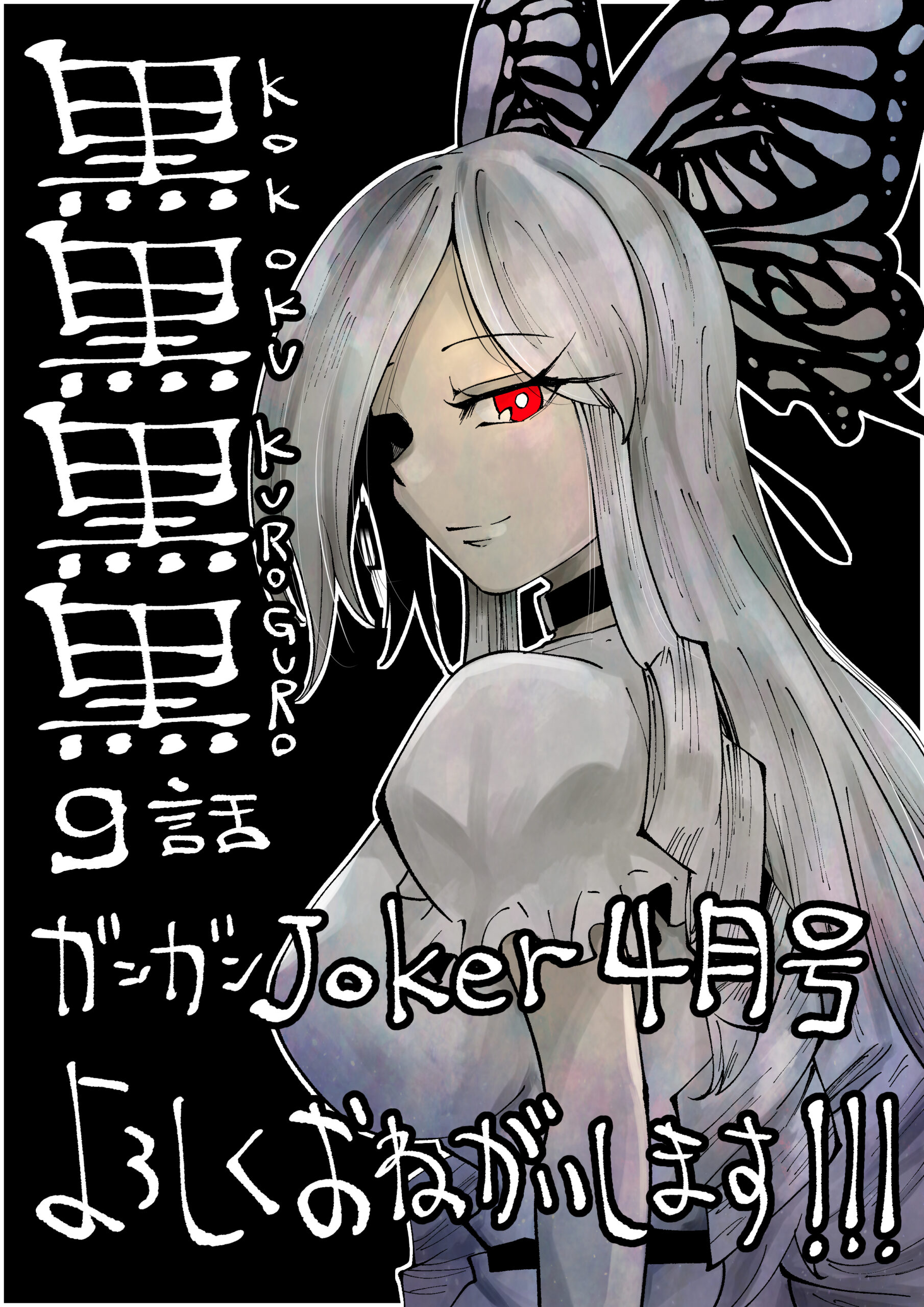 黒黒黒黒-掲載イラスト4月号