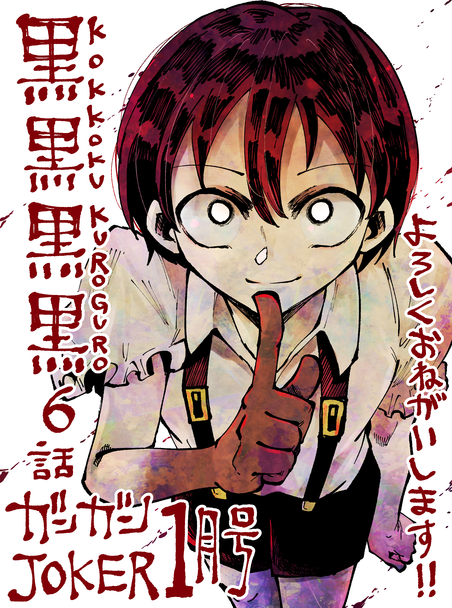 黒黒黒黒-掲載イラスト1月号